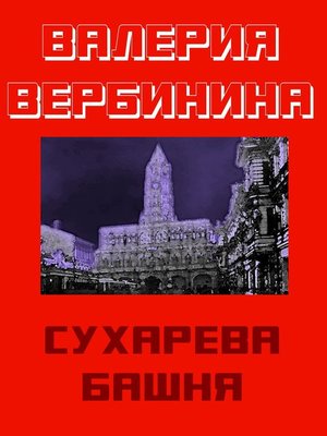 cover image of Сухарева башня